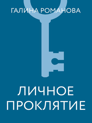 cover image of Личное проклятие